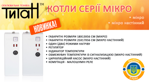 Електричні котли серії мікро – новий дизайн!