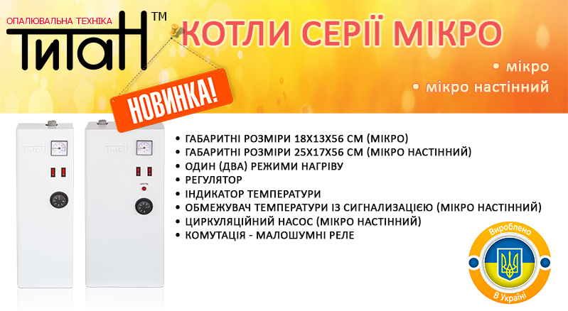 Електричні котли серії мікро – новий дизайн!
