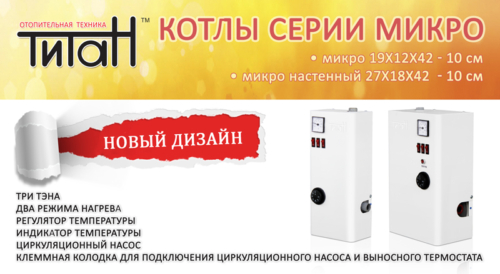 Электрические котлы серии микро – новый дизайн