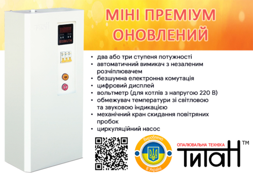 Оновлений Титан міні преміум!