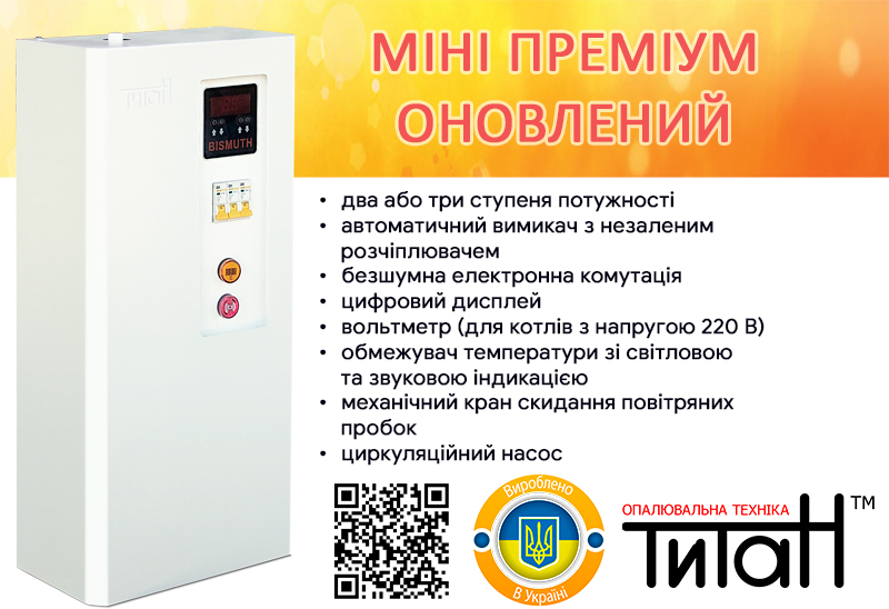 Оновлений Титан міні преміум!