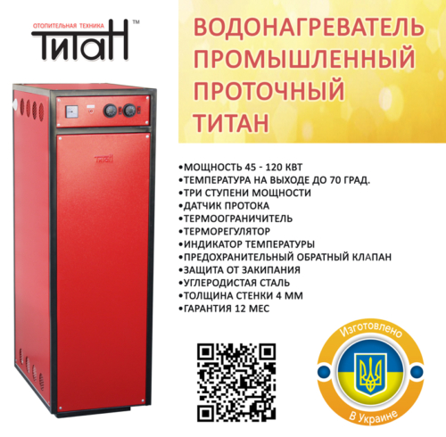Нова модель електричного водонагрівача ТИТАН