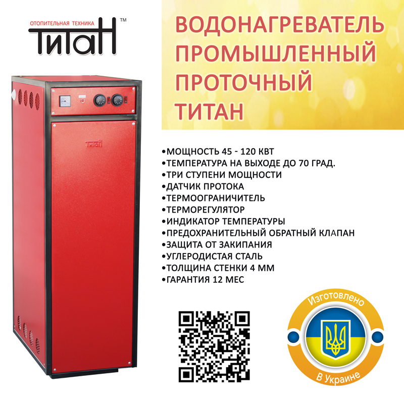 Нова модель електричного водонагрівача ТИТАН
