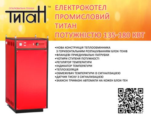 Оновлення модельного ряду електричних котлів Титан