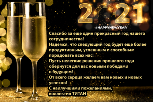 Поздравляем вас с наступающим Новым 2021 Годом!