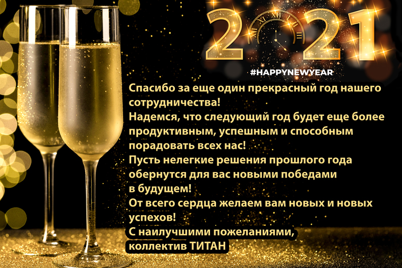 Вітаємо вас із наступаючим Новим 2021 Роком!