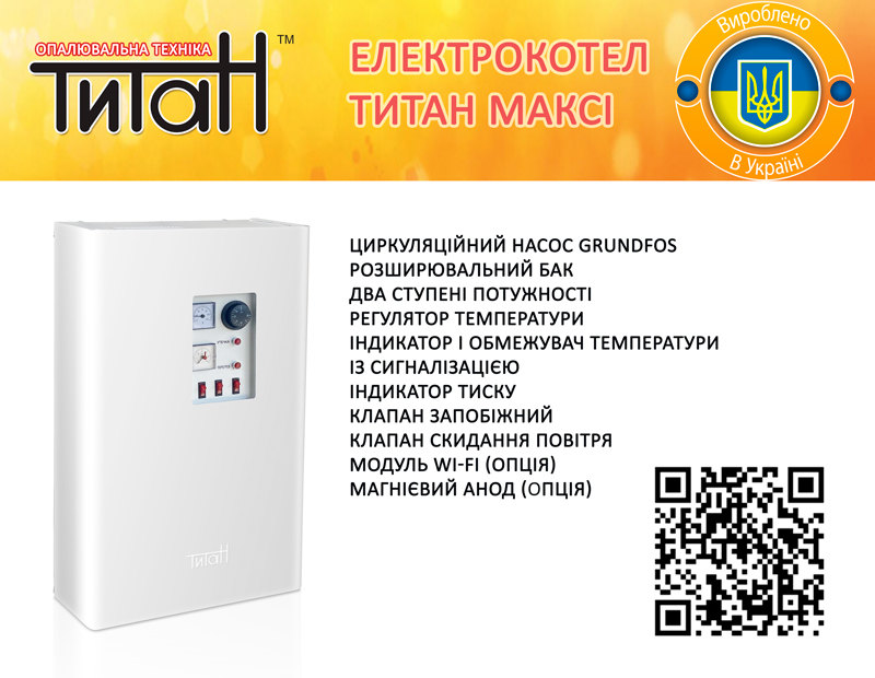 Оновлення модельного ряду електричних котлів Титан (29.11.2021)