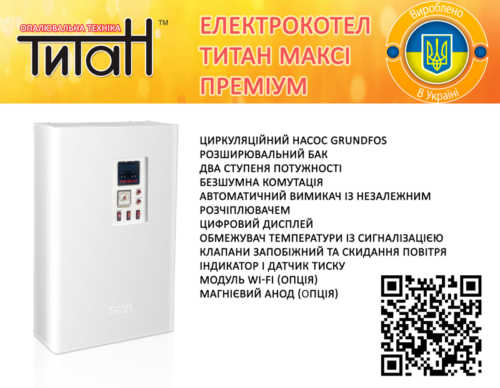 Новая модель электрокотла ТИТАН МАКСИ ПРЕМИУМ