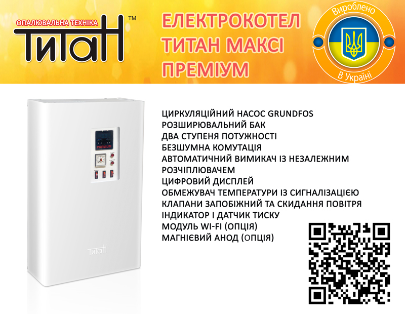 Нова модель електрокотла ТИТАН МАКСІ ПРЕМІУМ