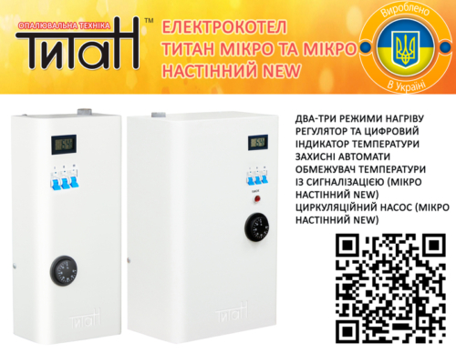 Титан мікро та мікро настінний new – новий вигляд відомої моделі