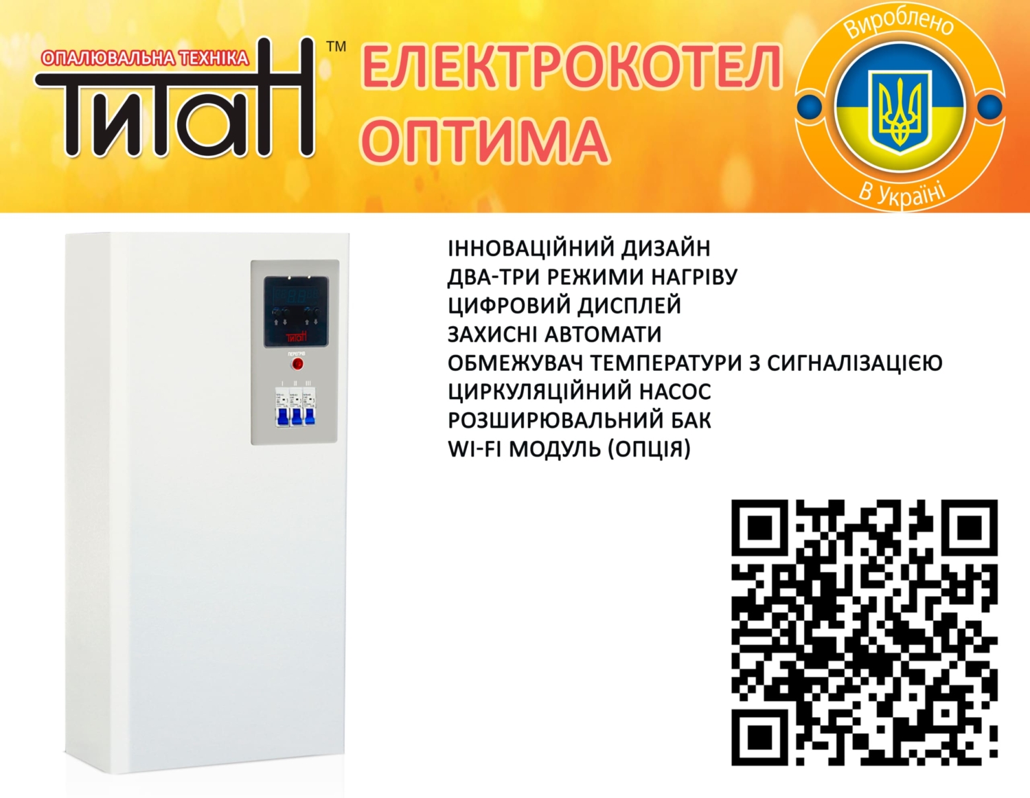 Титан Оптима – нова модель електричного котла