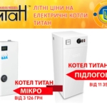 ЛЕТНИЕ ЦЕНЫ НА ЭЛЕКТРИЧЕСКИЕ КОТЛЫ ТИТАН