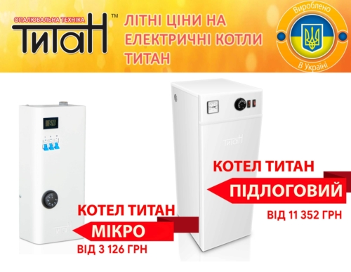 ЛІТНІ ЦІНИ НА ЕЛЕКТРИЧНІ КОТЛИ ТИТАН