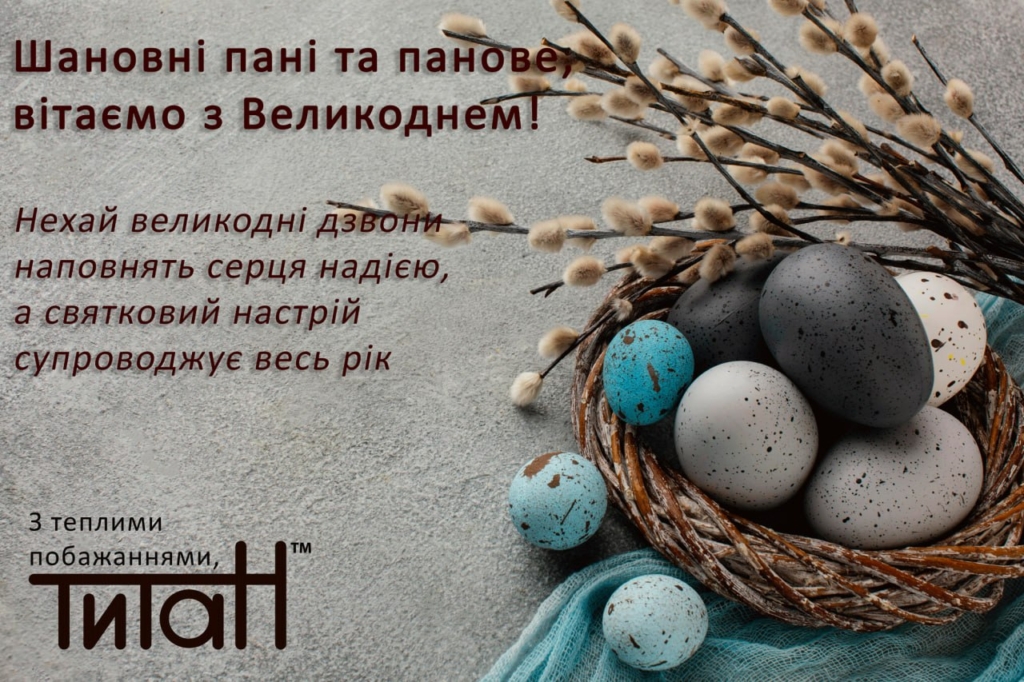 Привітання зі Світлим Воскресінням!