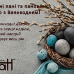 Привітання зі Світлим Воскресінням!