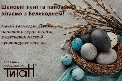 Привітання зі Світлим Воскресінням!
